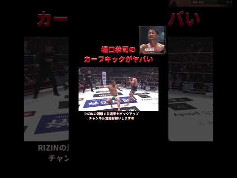 堀口恭司のカーフキックヤバいだろ#格闘技 #rizin #mma #総合格闘技 #おもしろ動画 #堀口恭司 #梅野源治 #ヤバいだろ