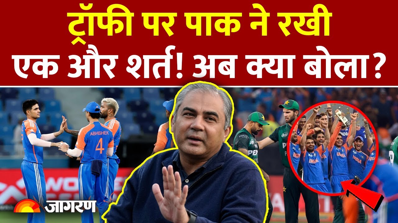 Mohsin Naqvi on Asia Cup Trophy : ट्रॉफी पर पाक ने रखी एक और शर्त! BCCI | India vs Pakistan | ICC