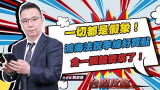 一切都是假象！鴻海法說季線好買點，合一關鍵價來了！ (圖)