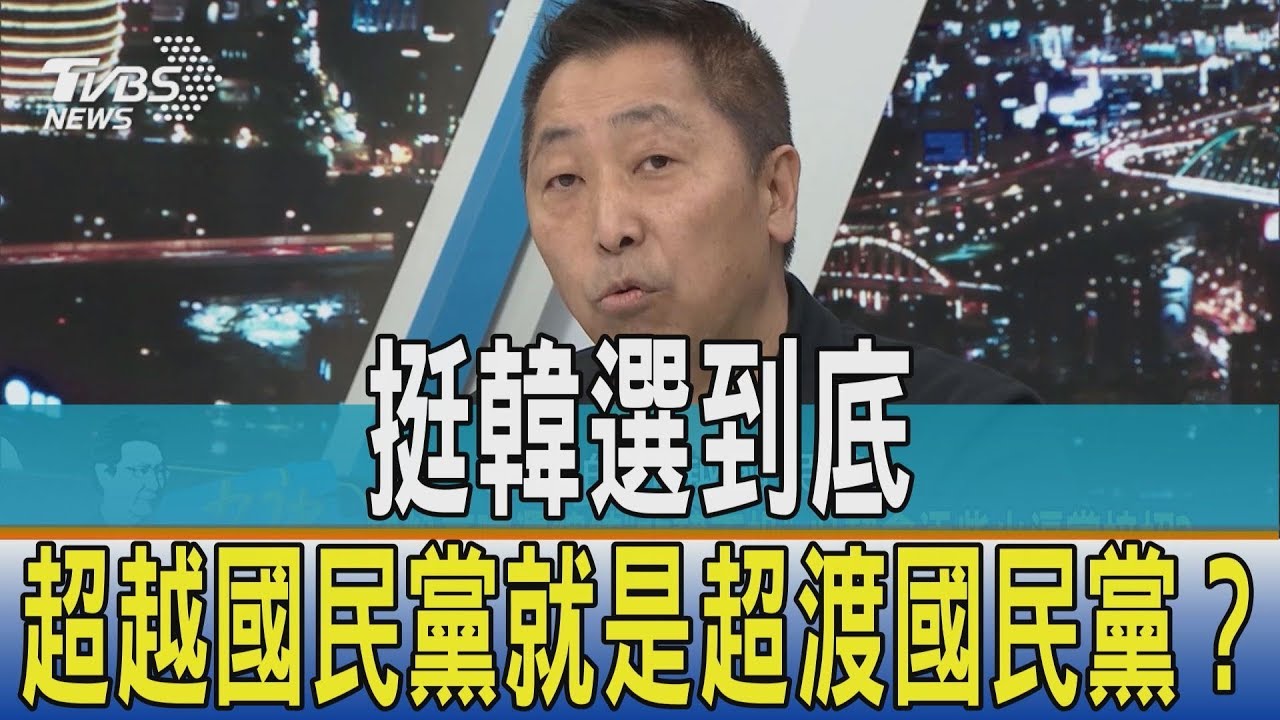 韓粉說選到底暗喻脫黨？　超越國民黨是「超渡」國民黨
