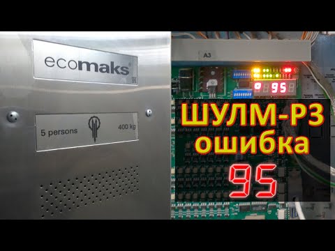 Станция управления лифтом ШУЛМ-Р3... Ошибка 95.