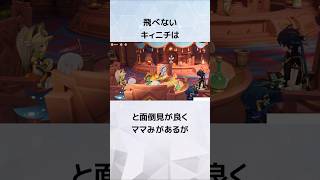 【原神】ママみ溢れるキィニチの悲惨な幼少期に関する雑学#genshinimpact #hoyocreators #キィニチ