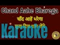 Chand Aahen Bharega Karaoke With Lyrics Hindi English