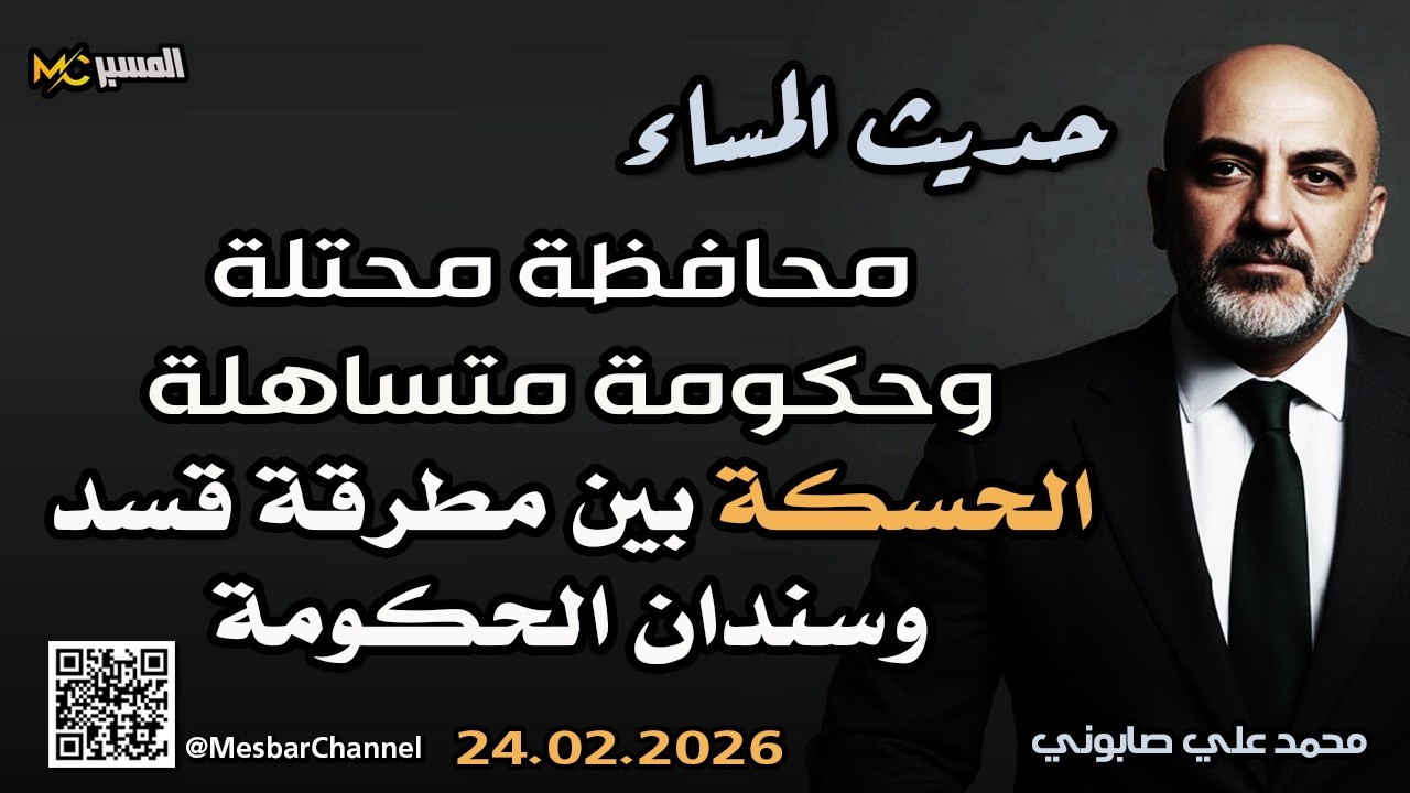 محافظة محتلة وحكومة متساهلة  حديث المساء محمد علي صابوني