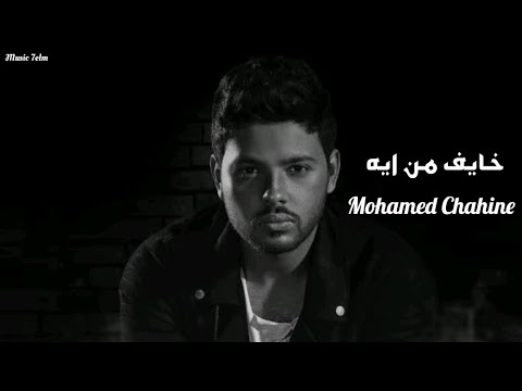 محمد شاهين - خايف من ايه || [Officil Music] Mohamed Chahine