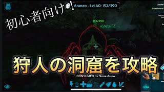 【旧ARKモバイル】初心者必見！狩人の洞窟 ルート攻略【座標・装備解説】