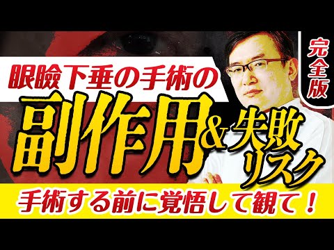 医学科 【永久保存版】眼瞼下垂手術の副作用と考えられるリスクの全て