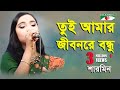 তুই আমার জীবনরে বন্ধু || Tui Amar Jibon Re Bondu || Sharmin || Bangla Folk Song || C