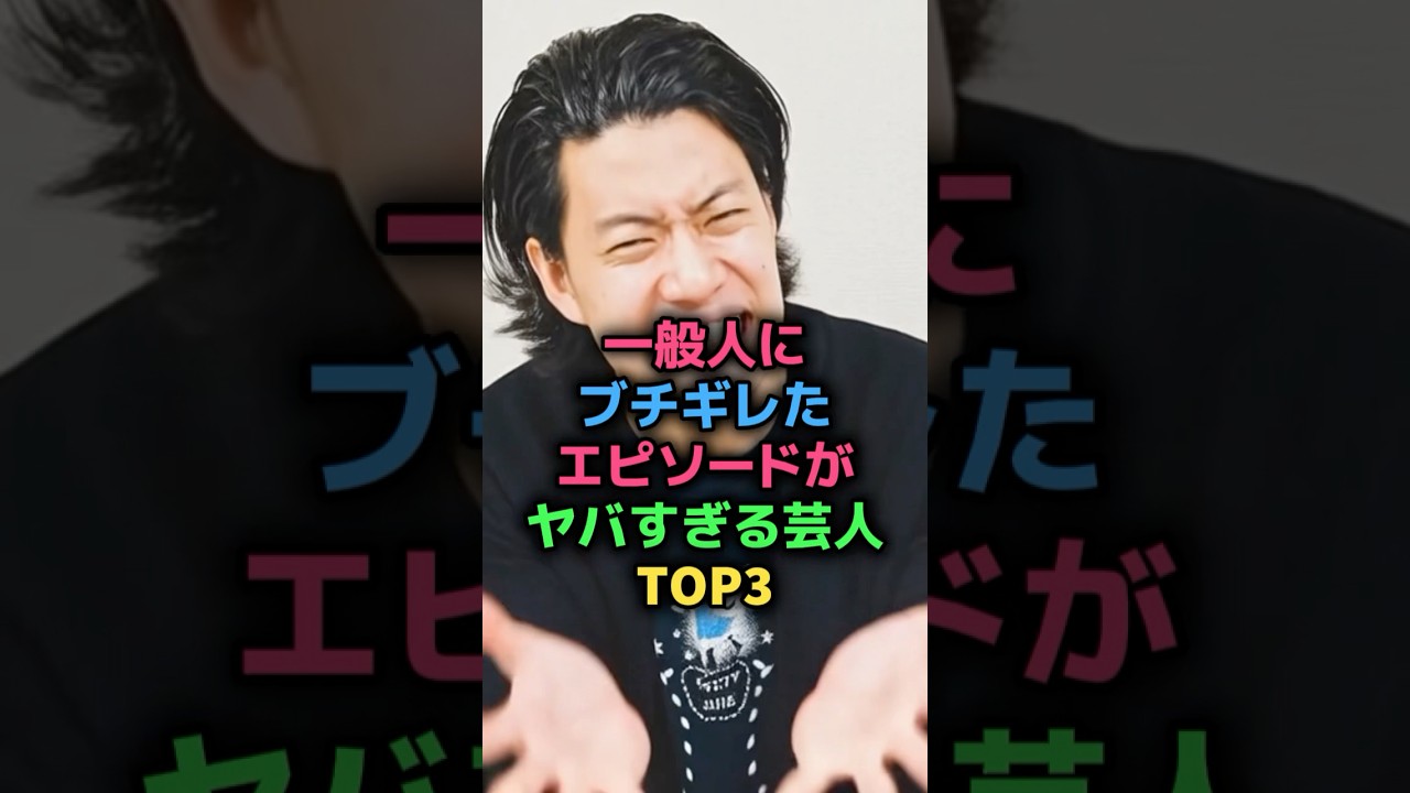 一般人にブチギレたエピソードがヤバすぎる芸人TOP3 #お笑い芸人 #粗品 #ヒコロヒー