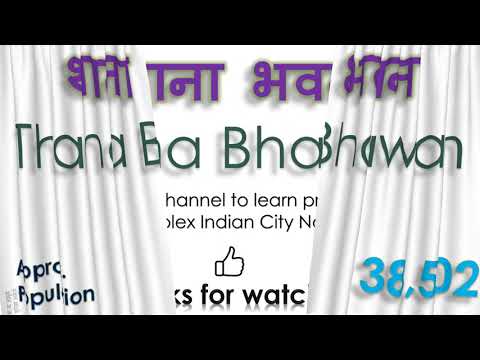 Thana Bhawan, How to pronounce Thana Bhawan  in Indian Language, Hindi or Marathi ?
