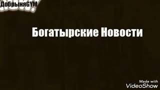 Богатырские Новости - новый рекорд в тяге. Новости Пауэрлифтинга. 19.01.2019