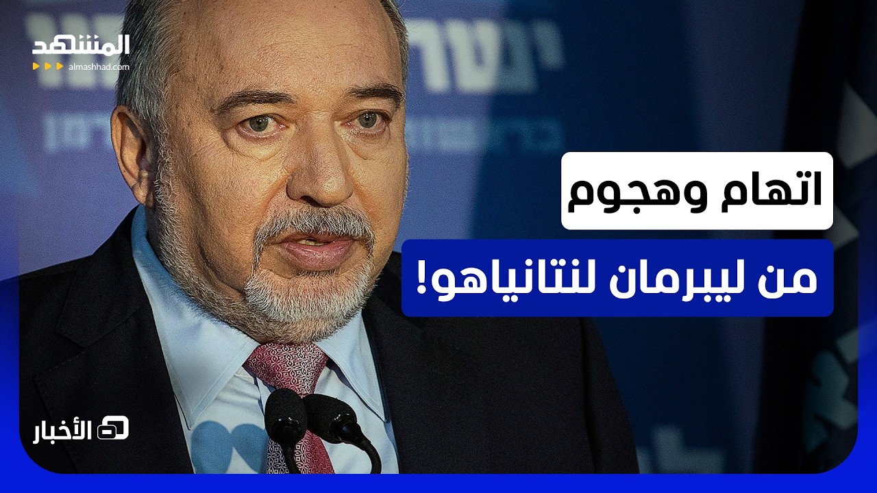 "لقد استسلم".. ليبرمان يفتح النار على نتانياهو بسبب واشنطن - نشرة اليوم