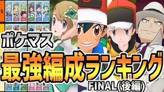 【ポケマス】最強編成ランキング FINAL (後編)【現環境のTier表を作成したよ/チャンピオンバトル】