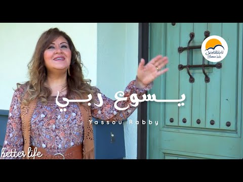 ترنيمة يسوع ربي مليك قلبي - الحياة الافضل - ترانيم زمان | Yassou Rabby - Better Life - Oldies