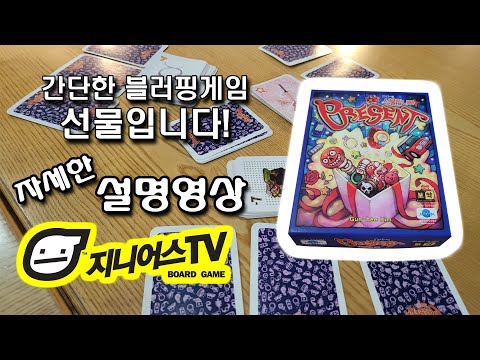 [지니어스TV] 간단한 블러핑 보드게임 선물입니다 (present) 자세한 설명