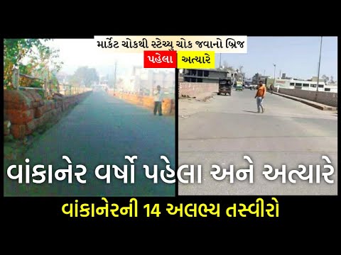 Wankaner | વાંકાનેર વર્ષો પહેલા અને અત્યારે | વાંકાનેરની જૂની યાદો 😍