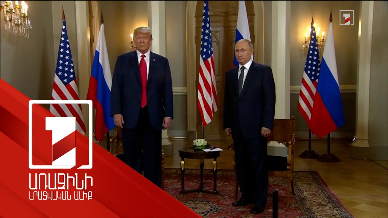 Ի՞նչ են քննարկել Թրամփը և Պուտինը, և ի՞նչ պայմանավորվածություններ են ձեռք բերվել