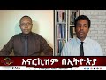 EMS Eletawi አናርኪዝም በኢትዮጵያ Thu 13 Nov 2025