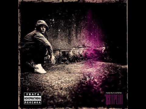 Nashiem Worryk - '88ТРЕШ (2015) Full Album