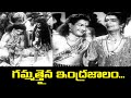 గమ్మతైన ఇంద్రజాలం Karthavarayuni Katha NTR Savitri ETV Cinema