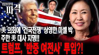 건국전쟁 상영 주도한 미셸 박, 주한대사 지명!!...트럼프의 보수 여전사 투입?! [엄튜브]