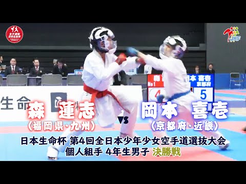 子ども学科 【決勝！】「日本生命杯 第4回全日本少年少女空手道選抜大会」4年男子個人組手 決勝戦！ 森蓮志 vs 岡本喜壱
