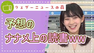 今は子供の本の話ですよ??予想のナナメ上をいく回答に、笑いが止まらいw【檜山沙耶】【切り抜き】ウェザーニュースの森【ウェザ森】