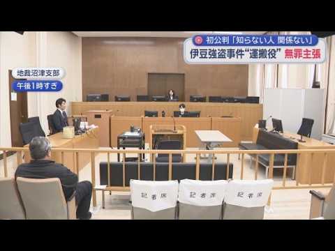 YouTube Video 「知らない人だし関係がない」と無罪を主張　金品の運搬役とみられる男（65）の裁判　静岡・伊豆市で起きた強盗事件
