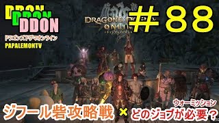 ジフール砦攻略【DDON】必要なジョブって何？【PAPALEMONTV】