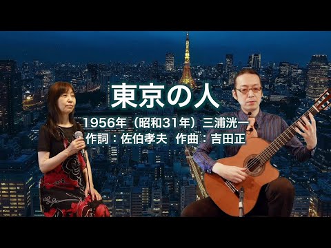 東京の人
