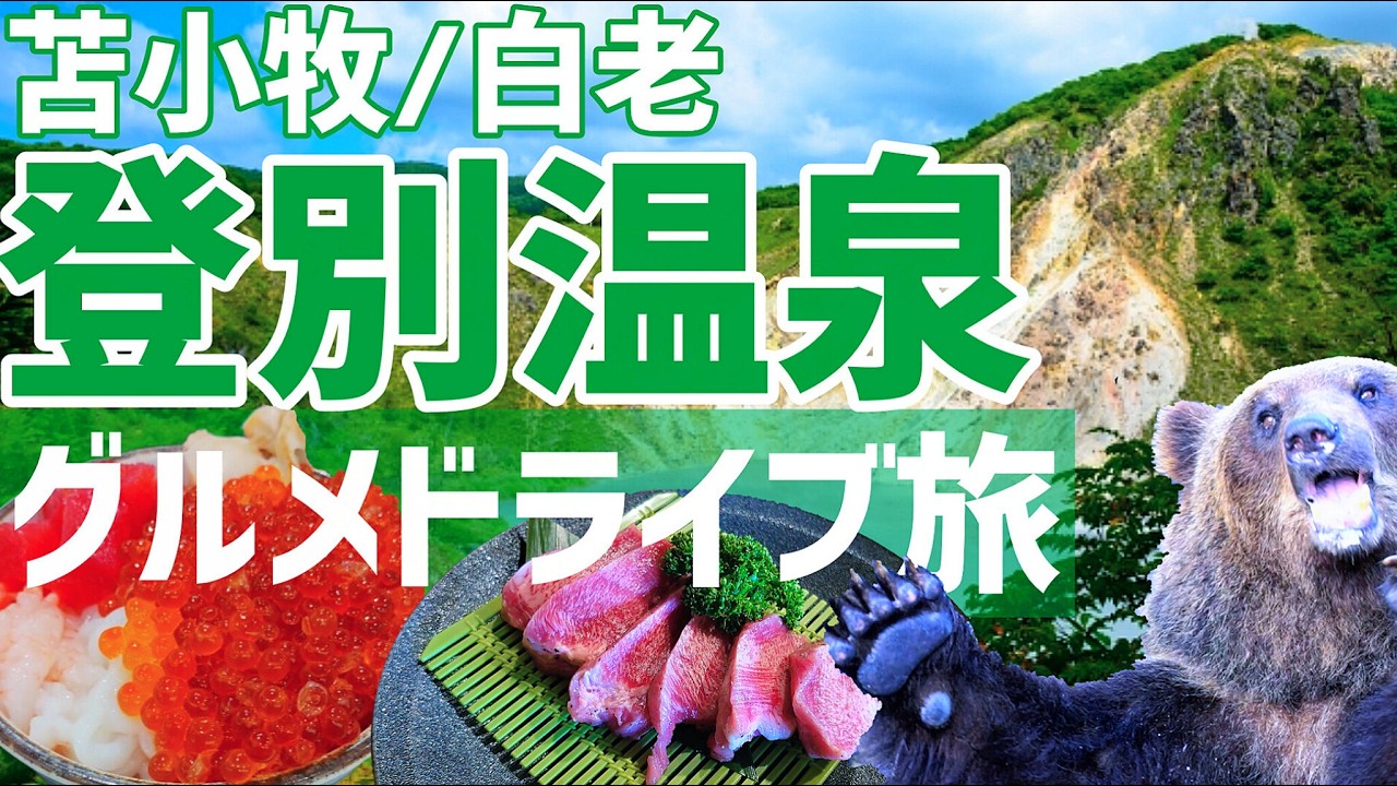 【春の1泊2日北海道旅行】札幌や新千歳空港から行ける、食中心のドライブ旅は最高でした【登別グランドホテル】