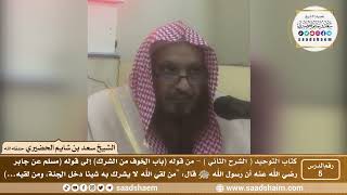 صورة 5 - كتاب التوحيد ( الشرح الثاني فيديو ) الدرس الخامس - الشيخ سعد بن شايم الحضيري