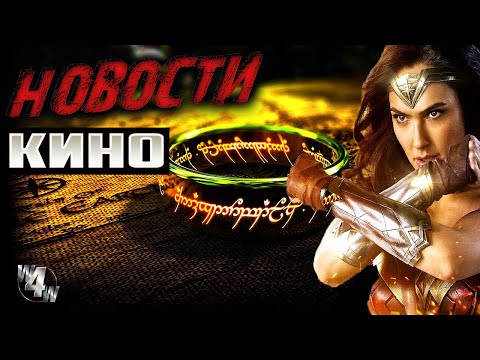 Новости кино #4 /Властелин колец/Пункт назначения/Чудо женщина 2