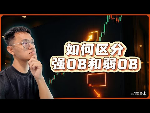 【SMC新手教学】90%交易者都分不清的OB陷阱！学会这个方法轻松避开 | SMC交易策略 | 加密货币实战交易 | BTC、ETH合约交易 | 币圈教练龙哥