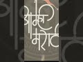 मराठी भाषेविषयी शिवाजी महाराजांचे वि