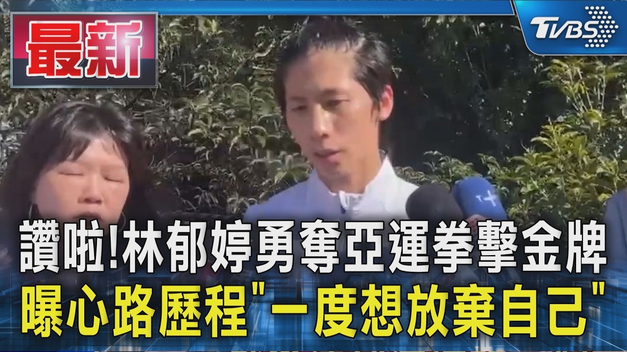 讚啦!林郁婷勇奪亞運拳擊金牌 曝心路歷程「一度想放棄自己」|TVBS新聞 @TVBSNEWS01