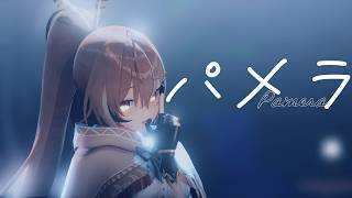 [MMD] パメラ  [七詩ムメイ]