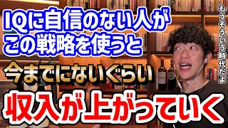 本1冊分の値段で人生変わる!Dラボはこちらから登録➡︎ https://daigovideolab.jp - 【頭の良さは無関係】低IQでもできる収入の上げ方