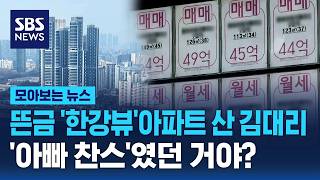 뜬금 '한강뷰'아파트 산 김대리.. "뭔가 수상" 국세청 나섰다 / SBS / 모아보는 뉴스