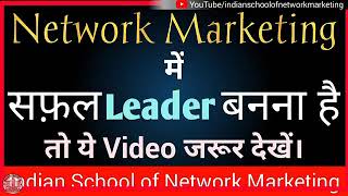 preview picture of video 'Modicare ये Video आपको Network Marketing का बेहतरीन लीडर बना देगा'