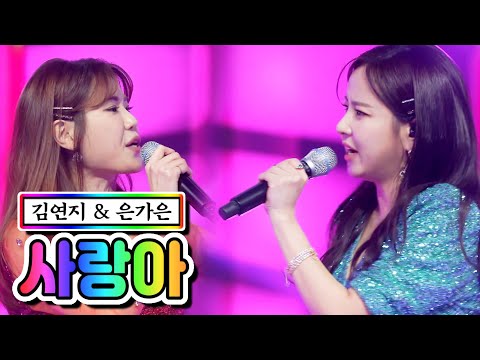 김연지 & 은가은 - 사랑아 미스트롯2 10화 210218 방송