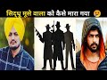 Sidhu Moosewala Ko Kaise Mara Gya Shorts