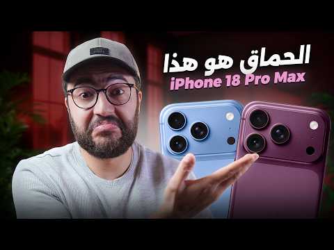 ابل كضحك على الناس ولا كيفاش؟ iPhone 18 Pro Max 😅📱