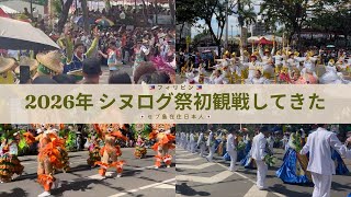 【vlog】セブ島在住日本人が2026年シヌログ祭初観戦してみた