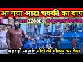 India Best Pulverizer  Floor Mill Atta Chakki Machine| Bina  Pathar ki Aata Chakki|