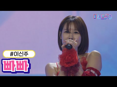 이신주 - 빠빠(미스트롯3 2R 합격자)