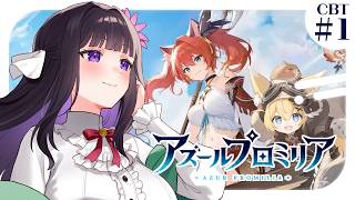 【 アズールプロミリア 】アズールプロミリアのクローズドβテストで遊びます！ #1 【 又旅ねねこ / Vtuber 】