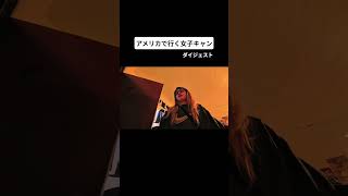 カリフォルニアの砂漠でキャンプ🏕️ #shorts #キャンプ #キャンプ女子
