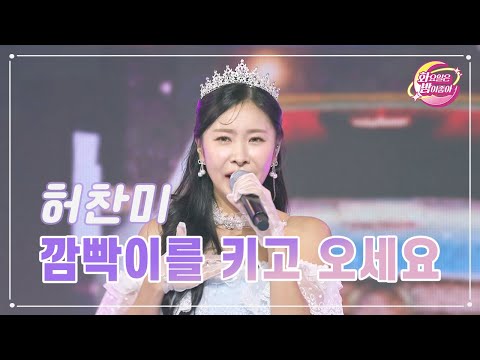 허찬미 - 깜빡이를 키고 오세요 화요일은 밤이 좋아 91화 231128 방송