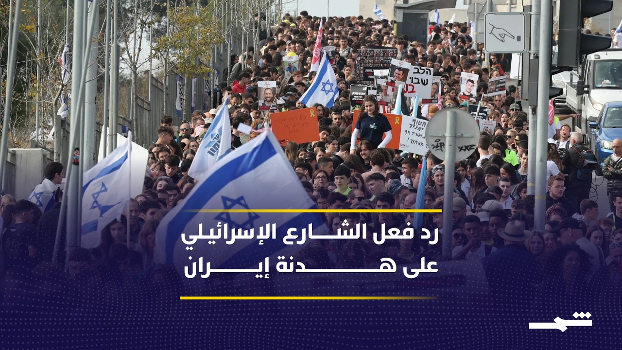 فيديو | غضب في الشارع الإسرائيلي جراء وقف إطلاق النار مع إيران